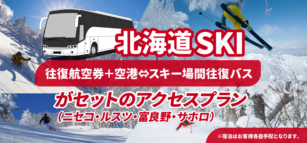 peachで行く 北海道SKI 往復航空券＋空港⇔スキー場間バス付プラン