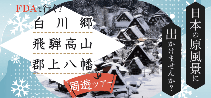 ＦＤＡで行く！白川郷・飛騨高山・郡上八幡周遊ツアー