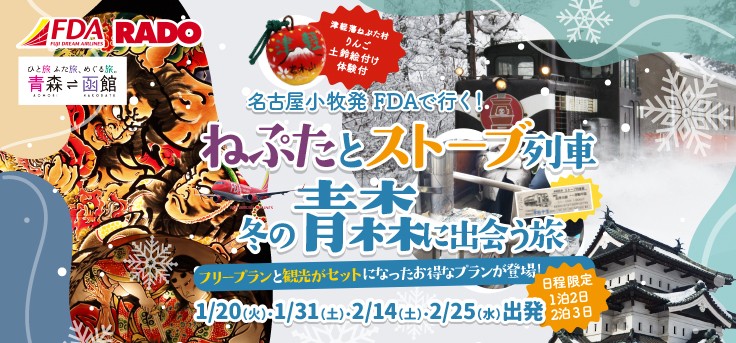 ねぷたとストーブ列車！冬の青森に出会う旅