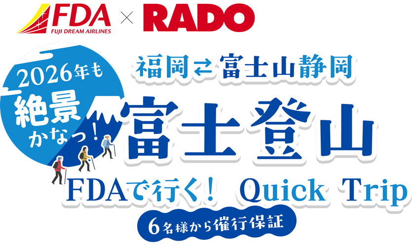 FDAで行く2026年福岡発富士山（富士登山）販売します | FDAフジ