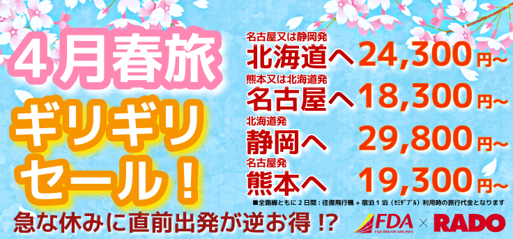 間近の休みに4月出発ギリギリセール販売開始！名古屋又は静岡⇔北海道