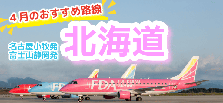 間近の休みに4月出発ギリギリセール販売開始！名古屋又は静岡⇔北海道