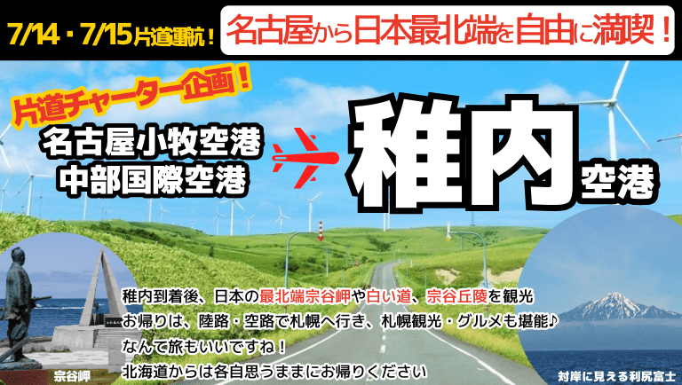 名古屋発稚内FDA片道チャーター企画！7月搭乗分2出発分を販売開始