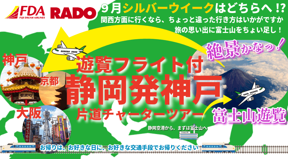 静岡発9月シルバーウイークの関西方面の旅行におすすめ商品情報 | FDA