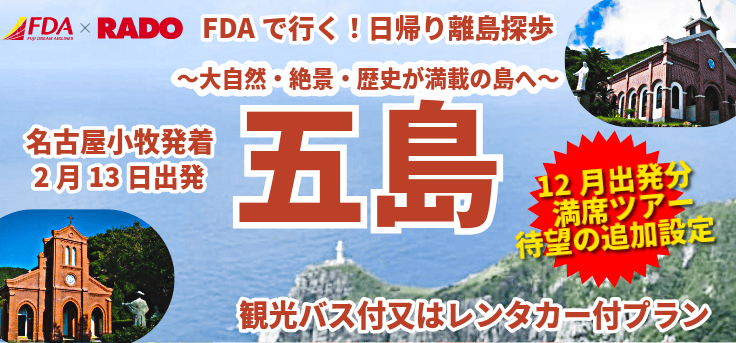 FDAチャーター企画！名古屋発長崎五島日帰り旅行