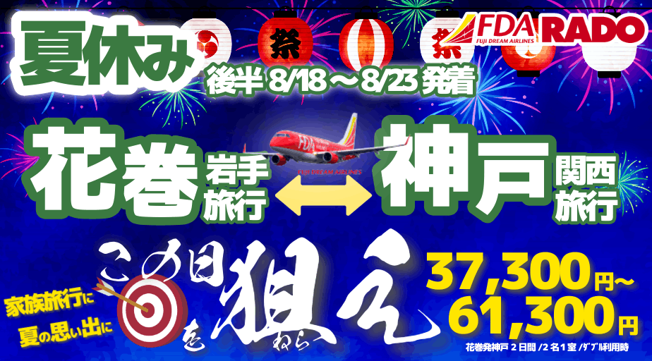 ぷうページ⭐️10日以内発送 FDA夏休み旅行！岩手⇔神戸路線この日を狙え！ツアー販売開始 | FDA