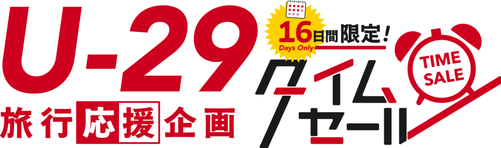 ラクトナチュラ‼️タイムセール‼️ 7/23～8/7の16日間受付限定！FDAで行く旅行・ツアータイムセール