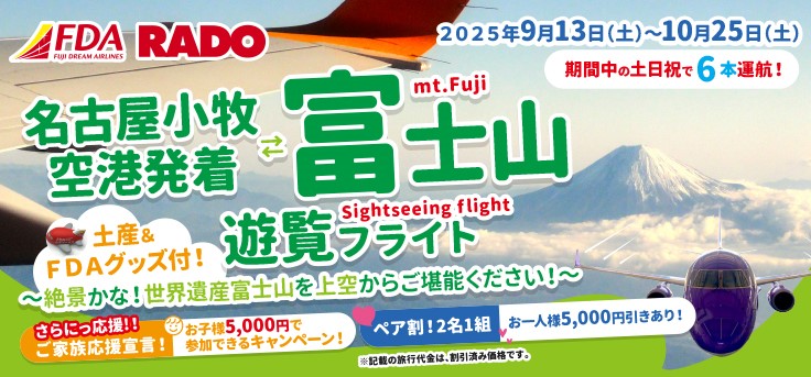 FDA名古屋・静岡発着富士山遊覧 お子様5,000円キャンペーン開催