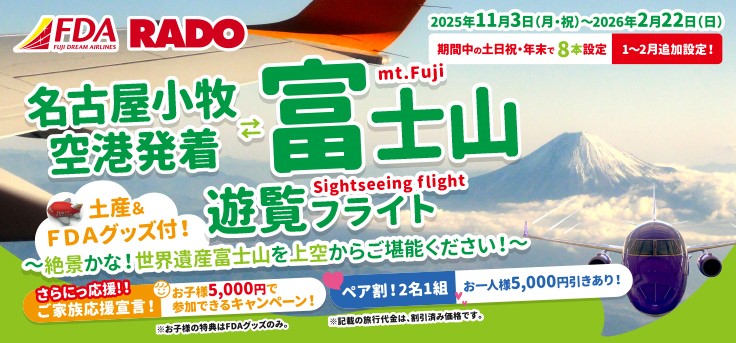 ＦＤＡ名古屋小牧発着富士山遊覧フライト