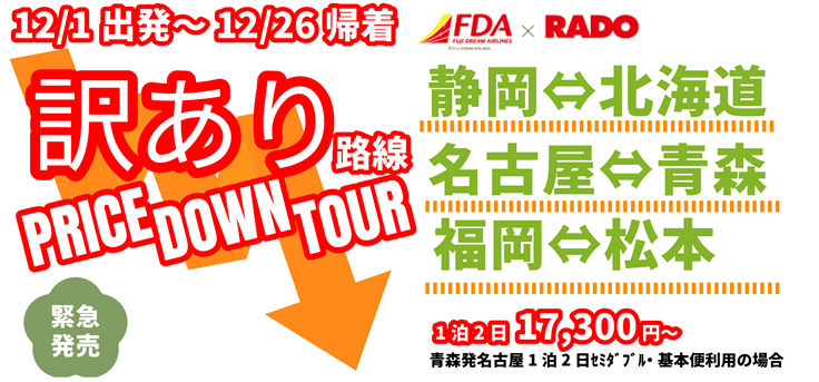 ＦＤＡ訳あり路線プライスダウンツアー
