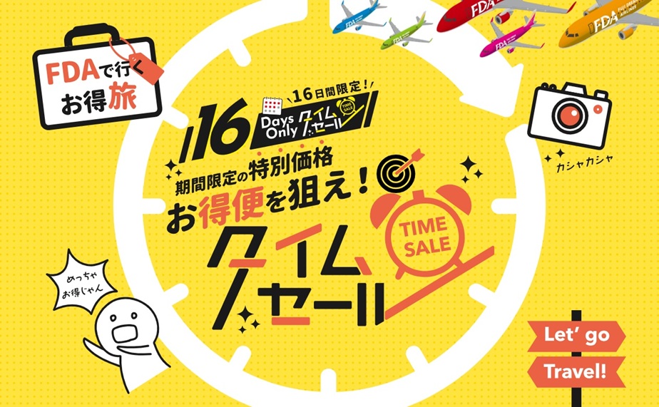 7/23～8/7の16日間受付限定！FDAで行く旅行・ツアータイムセール