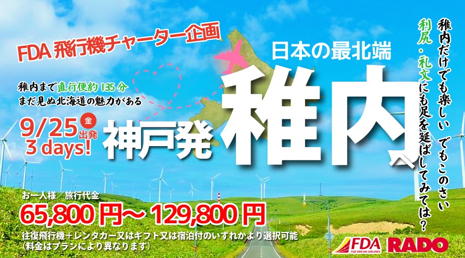 FDA便チャーター！神戸発稚内日本の最北へGo！9月25日発3日間 | FDA