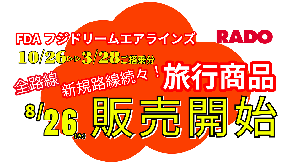 FDA10月26日以降搭乗分の全路線・全発着旅行ツアー発売開始 | FDA