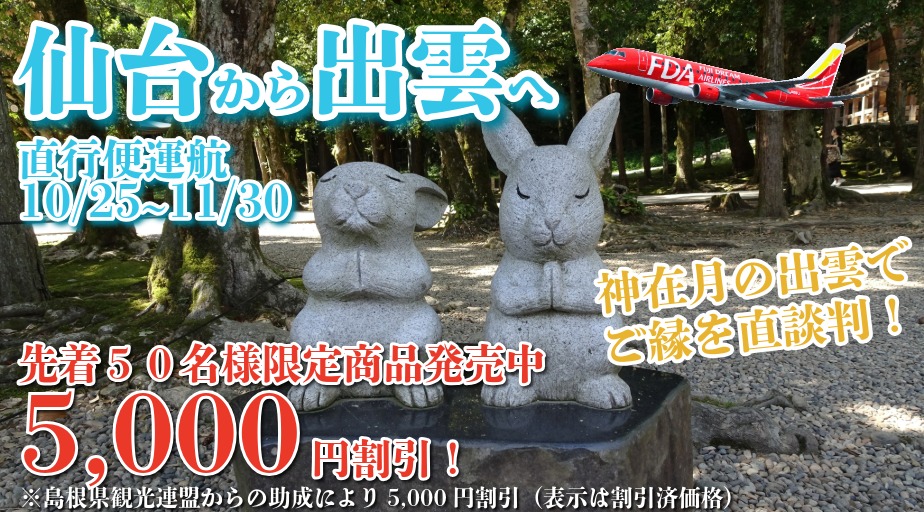 FDA仙台発出雲季節運航で復活(10/25～11/30搭乗分)！助成金利用ツアー