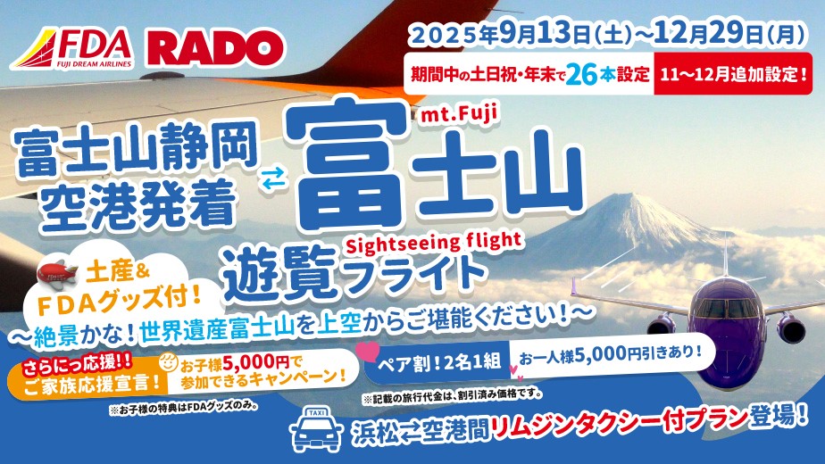 FDA静岡発着富士山遊覧フライト！11月～12月搭乗分追加発売！ | FDA