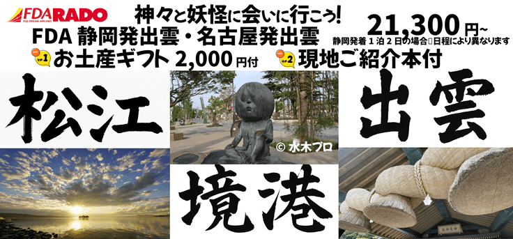 FDA利用の特典満載の名古屋又は静岡発出雲旅行