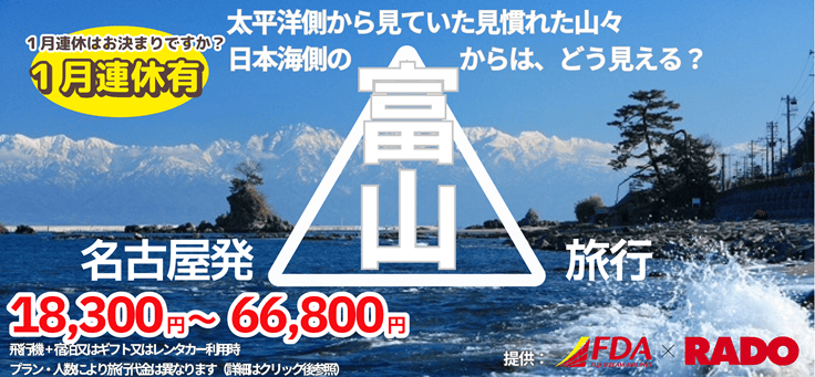 FDA飛行機チャーター企画！名古屋発富山旅行