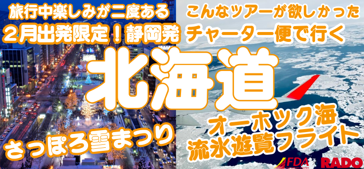 ＦＤＡチャーター企画！静岡発さっぽろ雪まつりとオホーツク海流氷遊覧ツアー