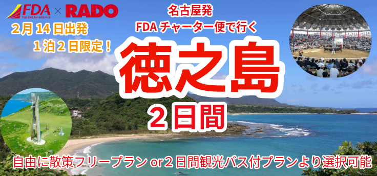 FDAチャーター便で行く！名古屋発徳之島