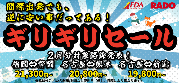 間近の休みに2月出発ギリギリセール販売開始！名古屋⇔熊本・新潟