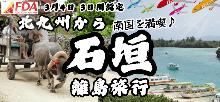 ＦＤＡチャーター企画！3/4・北九州発石垣旅行