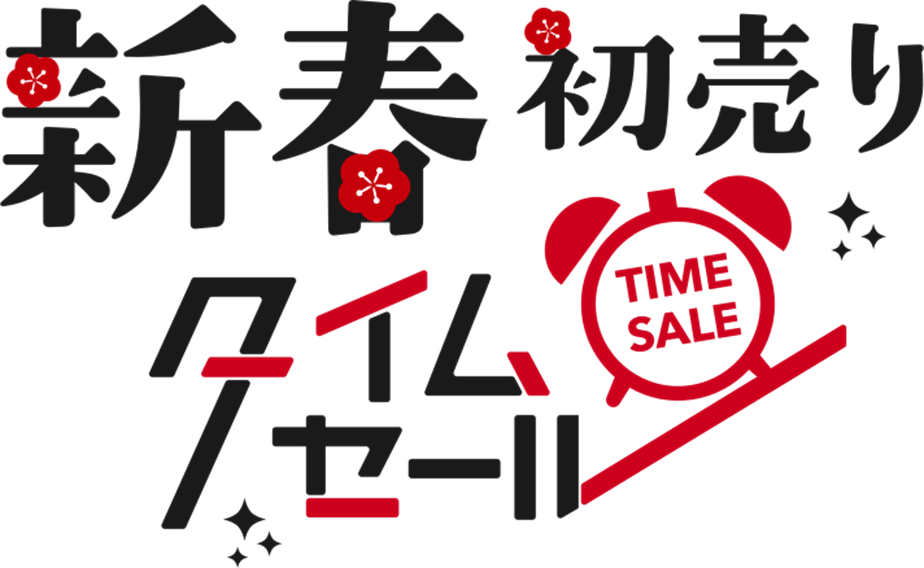 FDAのお得便を狙え！タイムセール2026年初売りセールの販売決定