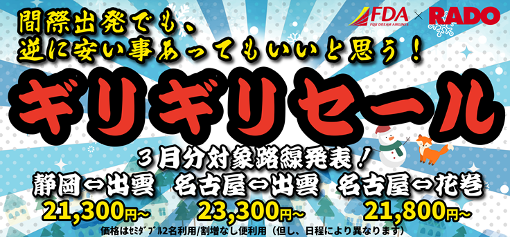 間近の休みに3月出発ギリギリセール販売開始！名古屋⇔花巻、名古屋