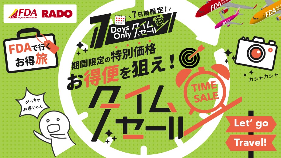 4/9～4/15の7日間受付限定！FDAで行く旅行・ツアータイムセール販売
