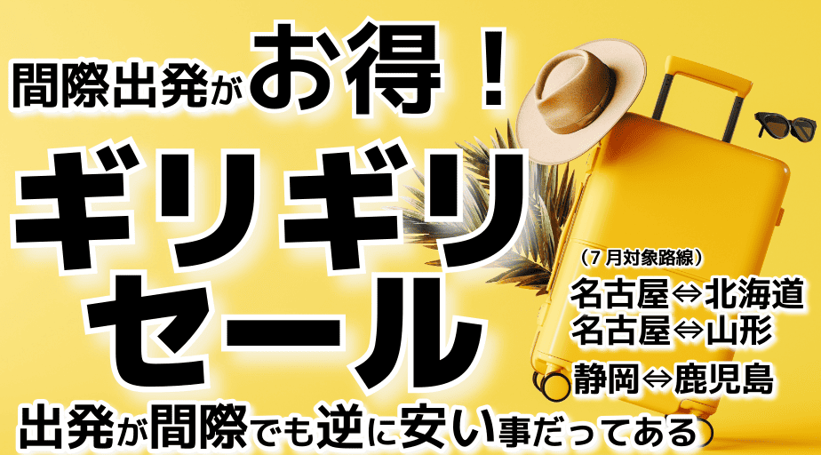 間近の休みに7月出発ギリギリセール販売！名古屋⇔北海道・山形、静岡