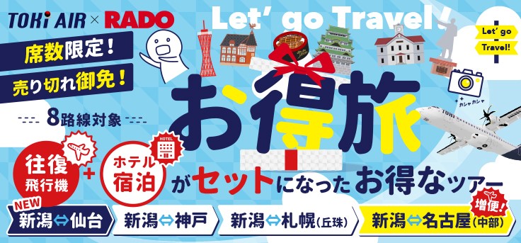 トキエア新潟⇔仙台線が期間限定で運航！更に！新潟⇔中部線が増便