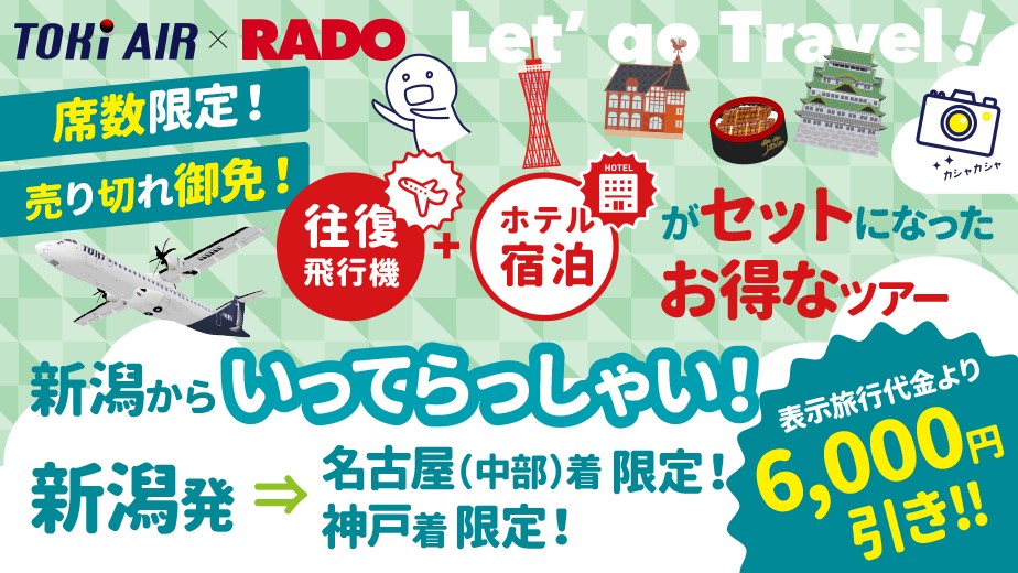 トキエア新潟発名古屋又は神戸6,000円割引キャンペーン商品発売開始