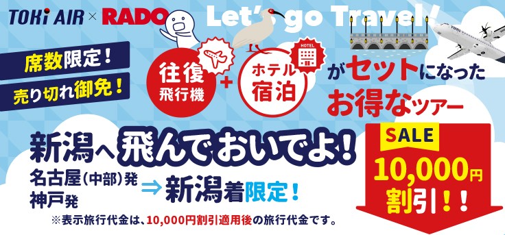 トキエアで行く！名古屋・神戸から新潟　新潟へ飛んでおいでよ！